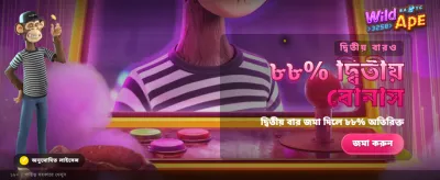 ওয়াইল্ড এপের সাথে জিতুন বড়